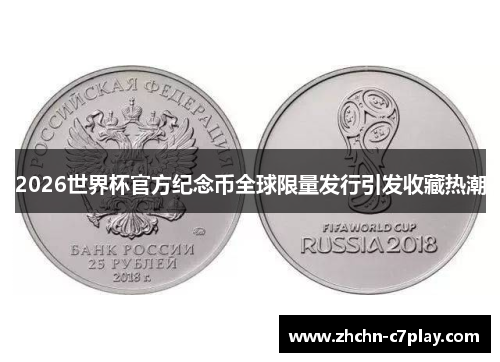 2026世界杯官方纪念币全球限量发行引发收藏热潮