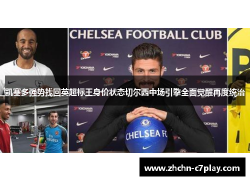 凯塞多强势找回英超标王身价状态切尔西中场引擎全面觉醒再度统治