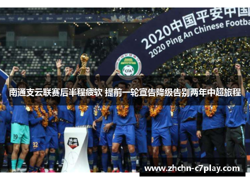 南通支云联赛后半程疲软 提前一轮宣告降级告别两年中超旅程