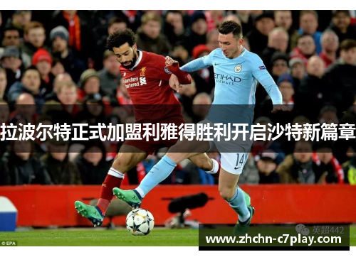 拉波尔特正式加盟利雅得胜利开启沙特新篇章