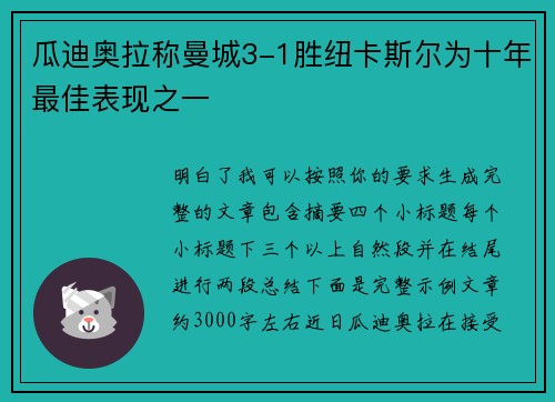 瓜迪奥拉称曼城3-1胜纽卡斯尔为十年最佳表现之一 瓜迪奥拉称曼城3-1胜纽卡斯尔为十年最佳表现之一