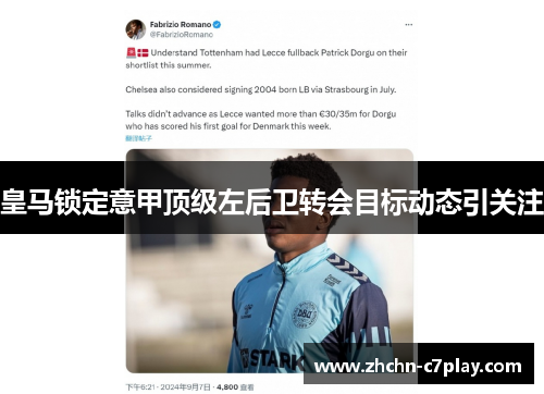 皇马锁定意甲顶级左后卫转会目标动态引关注 皇马锁定意甲顶级左后卫转会目标动态引关注