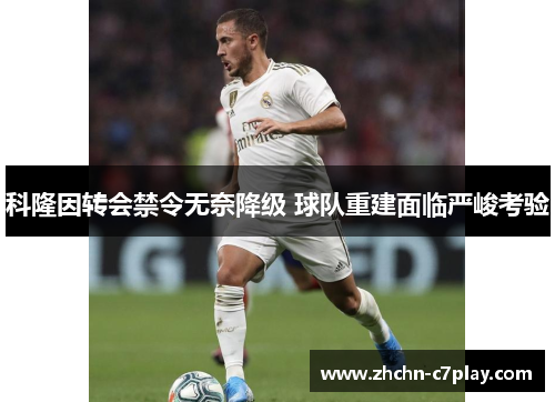 科隆因转会禁令无奈降级 球队重建面临严峻考验