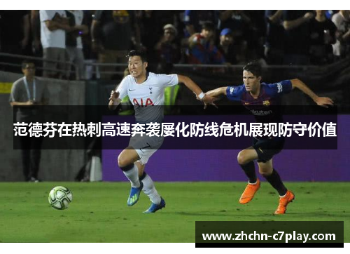 范德芬在热刺高速奔袭屡化防线危机展现防守价值