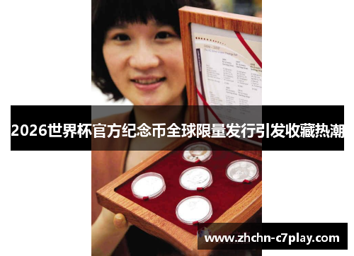 2026世界杯官方纪念币全球限量发行引发收藏热潮 2026世界杯官方纪念币全球限量发行引发收藏热潮