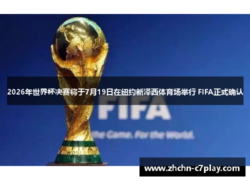 2026年世界杯决赛将于7月19日在纽约新泽西体育场举行 FIFA正式确认