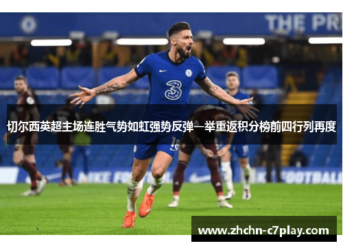 切尔西英超主场连胜气势如虹强势反弹一举重返积分榜前四行列再度