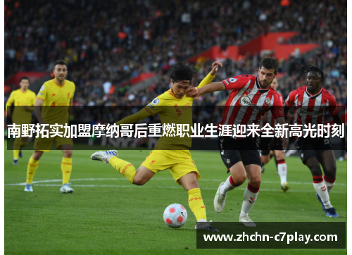 南野拓实加盟摩纳哥后重燃职业生涯迎来全新高光时刻