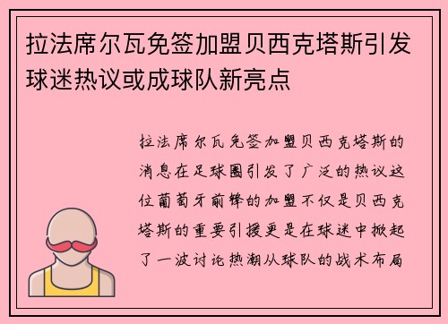 拉法席尔瓦免签加盟贝西克塔斯引发球迷热议或成球队新亮点