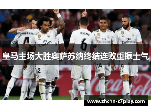 皇马主场大胜奥萨苏纳终结连败重振士气