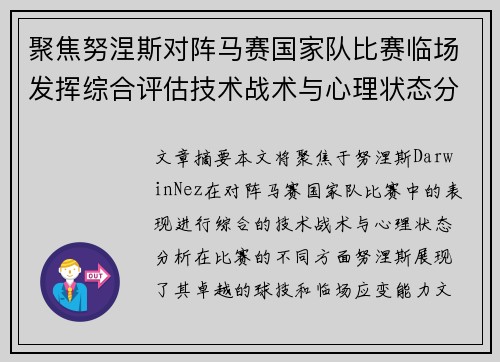 聚焦努涅斯对阵马赛国家队比赛临场发挥综合评估技术战术与心理状态分析