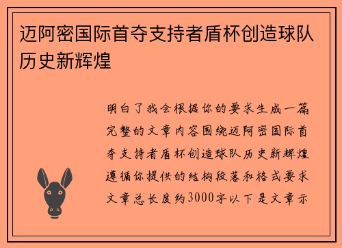 迈阿密国际首夺支持者盾杯创造球队历史新辉煌