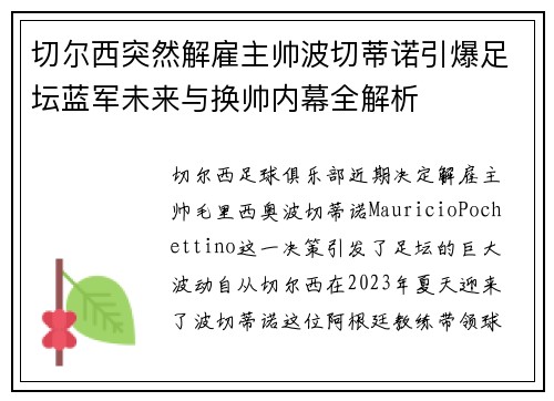 切尔西突然解雇主帅波切蒂诺引爆足坛蓝军未来与换帅内幕全解析