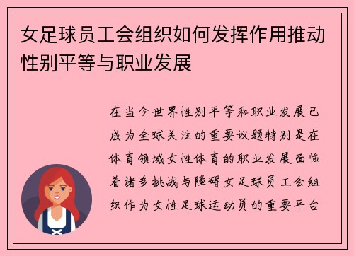 女足球员工会组织如何发挥作用推动性别平等与职业发展
