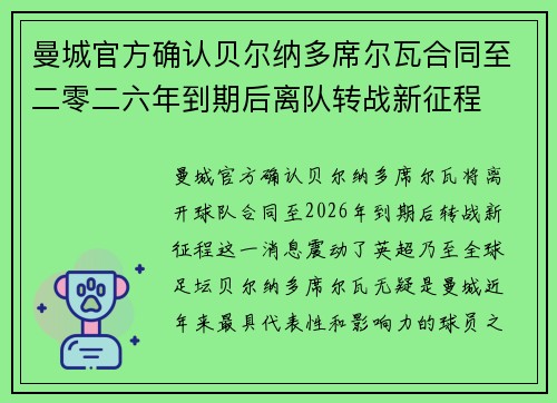 曼城官方确认贝尔纳多席尔瓦合同至二零二六年到期后离队转战新征程