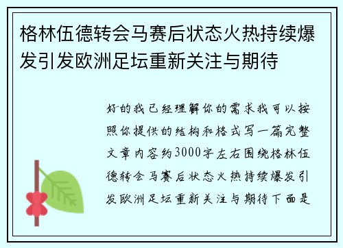 格林伍德转会马赛后状态火热持续爆发引发欧洲足坛重新关注与期待