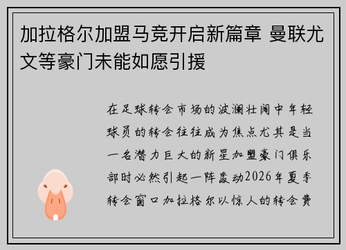 加拉格尔加盟马竞开启新篇章 曼联尤文等豪门未能如愿引援