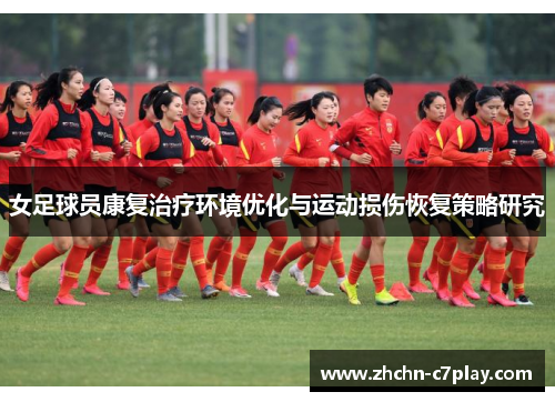 女足球员康复治疗环境优化与运动损伤恢复策略研究 女足球员康复治疗环境优化与运动损伤恢复策略研究
