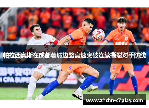帕拉西奥斯在成都蓉城边路高速突破连续撕裂对手防线