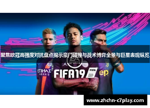聚焦欧冠高强度对抗盘点揭示豪门碰撞与战术博弈全景与巨星表现纵览