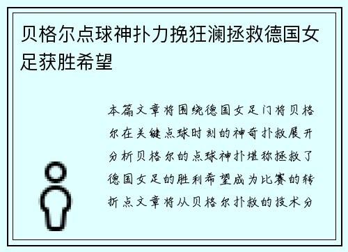 贝格尔点球神扑力挽狂澜拯救德国女足获胜希望 贝格尔点球神扑力挽狂澜拯救德国女足获胜希望