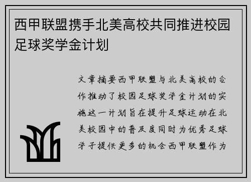 西甲联盟携手北美高校共同推进校园足球奖学金计划