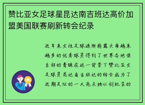 赞比亚女足球星昆达南吉班达高价加盟美国联赛刷新转会纪录 赞比亚女足球星昆达南吉班达高价加盟美国联赛刷新转会纪录
