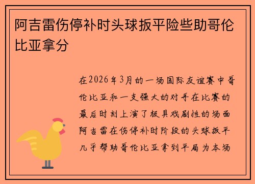 阿吉雷伤停补时头球扳平险些助哥伦比亚拿分 阿吉雷伤停补时头球扳平险些助哥伦比亚拿分