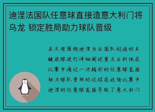 迪涅法国队任意球直接造意大利门将乌龙 锁定胜局助力球队晋级 迪涅法国队任意球直接造意大利门将乌龙 锁定胜局助力球队晋级