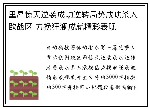 里昂惊天逆袭成功逆转局势成功杀入欧战区 力挽狂澜成就精彩表现 里昂惊天逆袭成功逆转局势成功杀入欧战区 力挽狂澜成就精彩表现