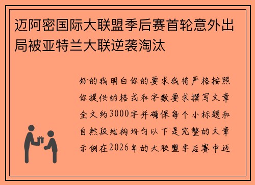 迈阿密国际大联盟季后赛首轮意外出局被亚特兰大联逆袭淘汰 迈阿密国际大联盟季后赛首轮意外出局被亚特兰大联逆袭淘汰