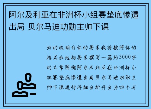 阿尔及利亚在非洲杯小组赛垫底惨遭出局 贝尔马迪功勋主帅下课 阿尔及利亚在非洲杯小组赛垫底惨遭出局 贝尔马迪功勋主帅下课