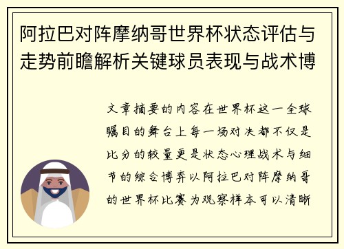 阿拉巴对阵摩纳哥世界杯状态评估与走势前瞻解析关键球员表现与战术博弈观察 阿拉巴对阵摩纳哥世界杯状态评估与走势前瞻解析关键球员表现与战术博弈观察