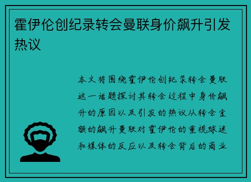 霍伊伦创纪录转会曼联身价飙升引发热议 霍伊伦创纪录转会曼联身价飙升引发热议