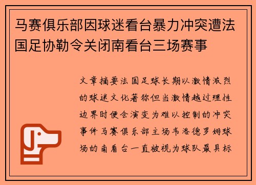 马赛俱乐部因球迷看台暴力冲突遭法国足协勒令关闭南看台三场赛事