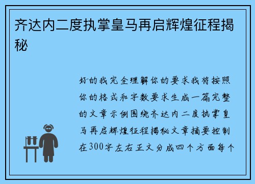 齐达内二度执掌皇马再启辉煌征程揭秘