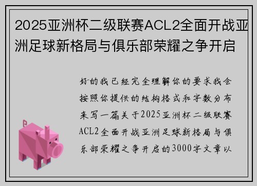2025亚洲杯二级联赛ACL2全面开战亚洲足球新格局与俱乐部荣耀之争开启 2025亚洲杯二级联赛ACL2全面开战亚洲足球新格局与俱乐部荣耀之争开启