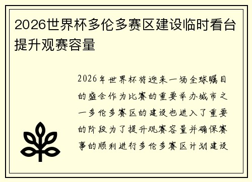 2026世界杯多伦多赛区建设临时看台提升观赛容量 2026世界杯多伦多赛区建设临时看台提升观赛容量