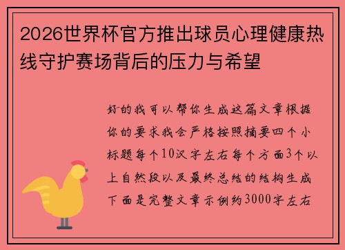 2026世界杯官方推出球员心理健康热线守护赛场背后的压力与希望