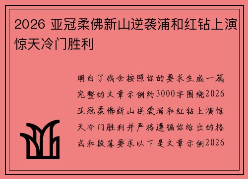 2026 亚冠柔佛新山逆袭浦和红钻上演惊天冷门胜利
