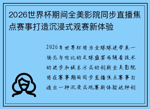 2026世界杯期间全美影院同步直播焦点赛事打造沉浸式观赛新体验