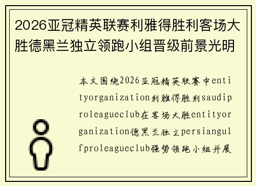 2026亚冠精英联赛利雅得胜利客场大胜德黑兰独立领跑小组晋级前景光明