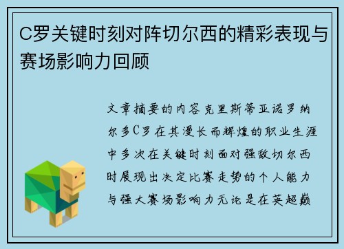 C罗关键时刻对阵切尔西的精彩表现与赛场影响力回顾