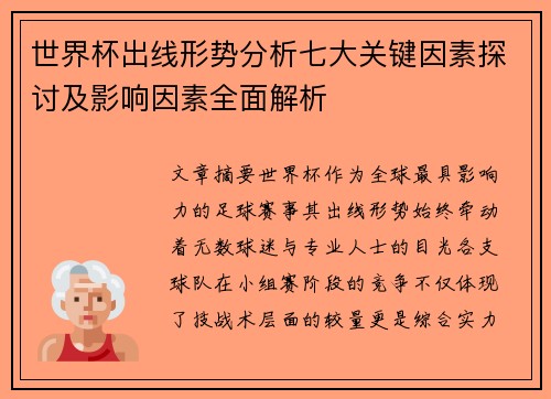 世界杯出线形势分析七大关键因素探讨及影响因素全面解析