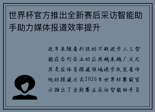 世界杯官方推出全新赛后采访智能助手助力媒体报道效率提升