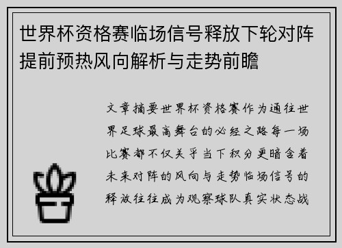 世界杯资格赛临场信号释放下轮对阵提前预热风向解析与走势前瞻