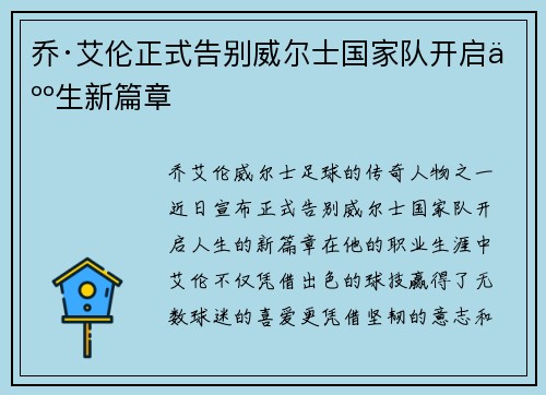 乔·艾伦正式告别威尔士国家队开启人生新篇章