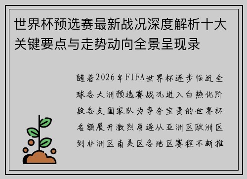 世界杯预选赛最新战况深度解析十大关键要点与走势动向全景呈现录