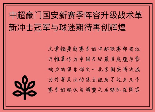 中超豪门国安新赛季阵容升级战术革新冲击冠军与球迷期待再创辉煌