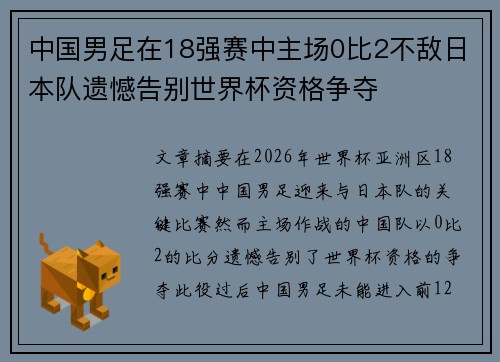 中国男足在18强赛中主场0比2不敌日本队遗憾告别世界杯资格争夺